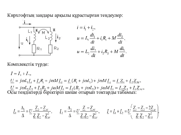 Кирхгофтың заңдары арқылы құрастырған теңдеулер: Комплекстік түрде: Осы теңдіктерді біріктіріп шеше отырып токтарды табамыз: