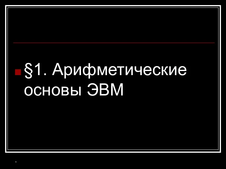 §1. Арифметические основы ЭВМ *