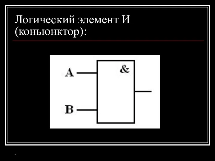 Логический элемент И (коньюнктор): *