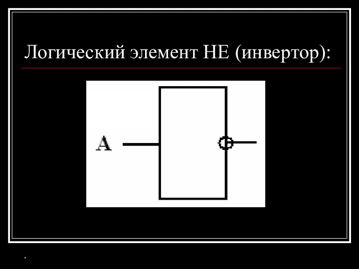 Логический элемент НЕ (инвертор): *