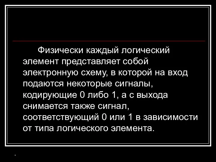 Физически каждый логический элемент представляет собой электронную схему, в которой