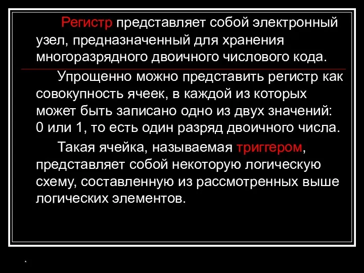 Регистр представляет собой электронный узел, предназначенный для хранения многоразрядного двоичного