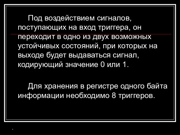 Под воздействием сигналов, поступающих на вход триггера, он переходит в