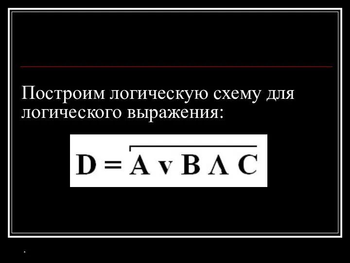 Построим логическую схему для логического выражения: *