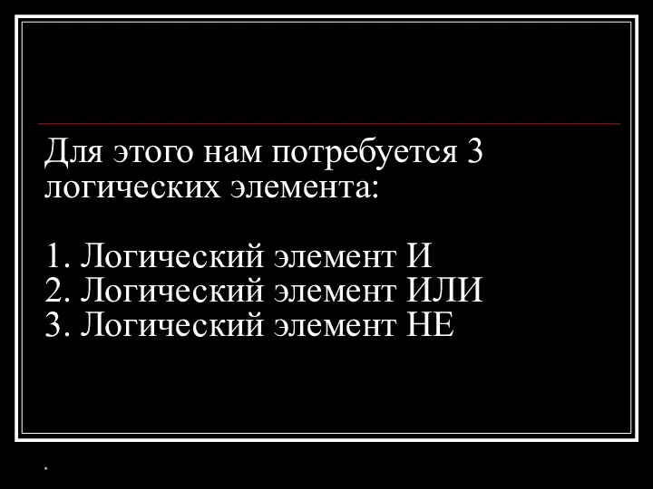 Для этого нам потребуется 3 логических элемента: 1. Логический элемент