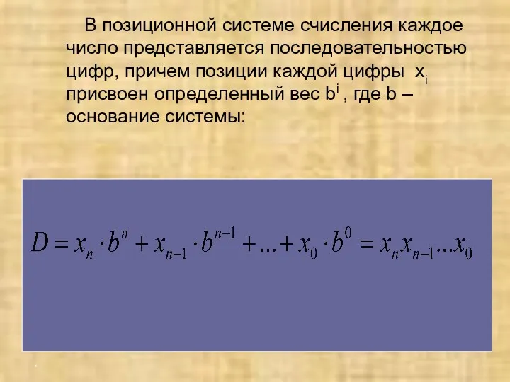 В позиционной системе счисления каждое число представляется последовательностью цифр, причем