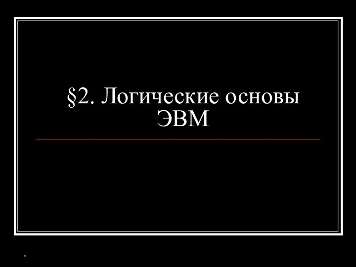 §2. Логические основы ЭВМ *