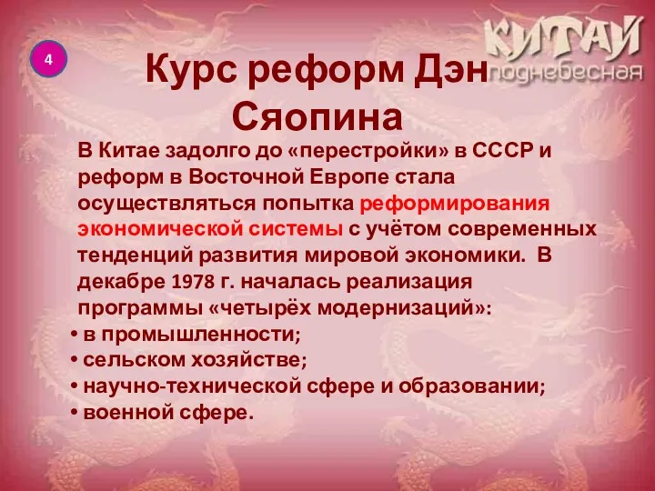 4 Курс реформ Дэн Сяопина В Китае задолго до «перестройки» в СССР и