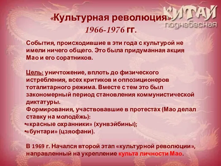 «Культурная революция» 1966-1976 гг. События, происходившие в эти года с культурой не имели