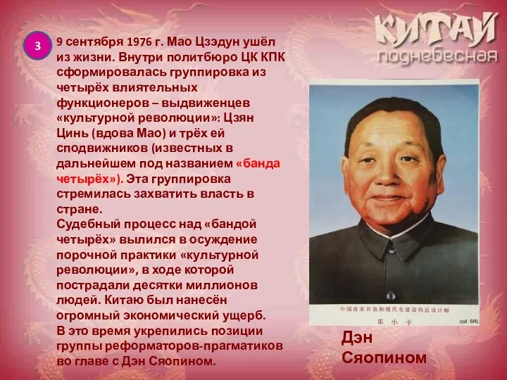 3 9 сентября 1976 г. Мао Цзэдун ушёл из жизни. Внутри политбюро ЦК
