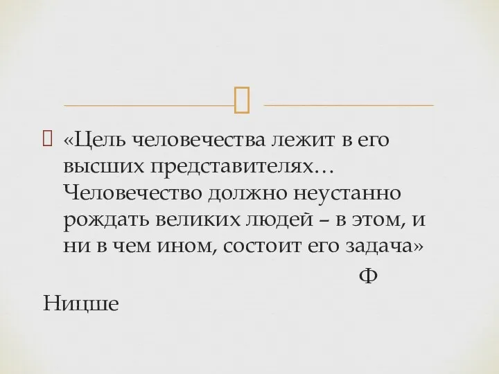 «Цель человечества лежит в его высших представителях… Человечество должно неустанно