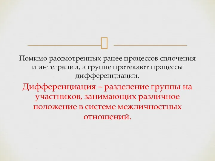 Помимо рассмотренных ранее процессов сплочения и интеграции, в группе протекают