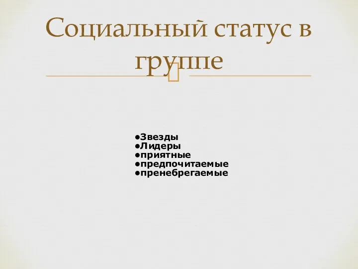 Звезды Лидеры приятные предпочитаемые пренебрегаемые Социальный статус в группе