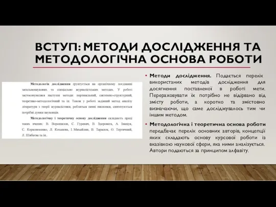 ВСТУП: МЕТОДИ ДОСЛІДЖЕННЯ ТА МЕТОДОЛОГІЧНА ОСНОВА РОБОТИ Методи дослідження. Подається