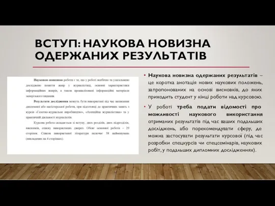 ВСТУП: НАУКОВА НОВИЗНА ОДЕРЖАНИХ РЕЗУЛЬТАТІВ Наукова новизна одержаних результатів –