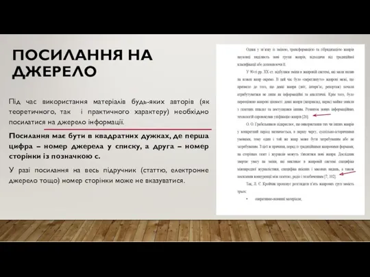 ПОСИЛАННЯ НА ДЖЕРЕЛО Під час використання матеріалів будь-яких авторів (як