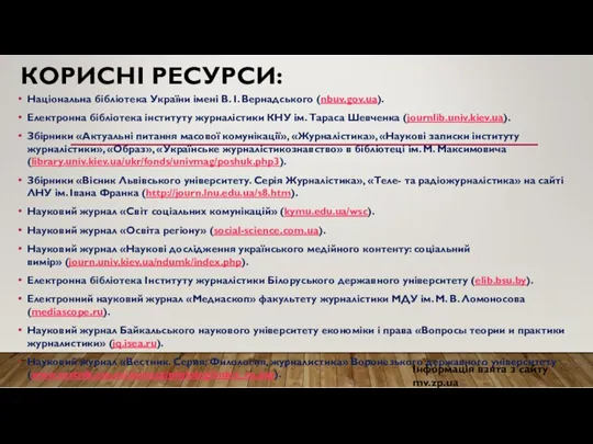 КОРИСНІ РЕСУРСИ: Національна бібліотека України імені В. І. Вернадського (nbuv.gov.ua).