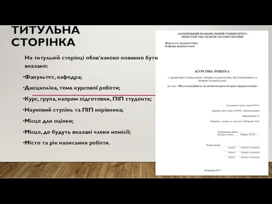 ТИТУЛЬНА СТОРІНКА На титульній сторінці обов'язково повинно бути вказано: Факультет,