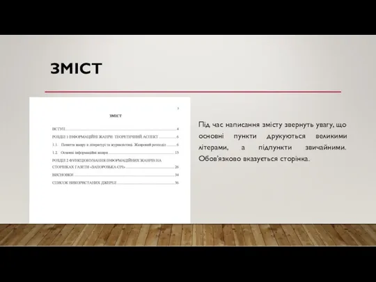 ЗМІСТ Під час написання змісту звернуть увагу, що основні пункти