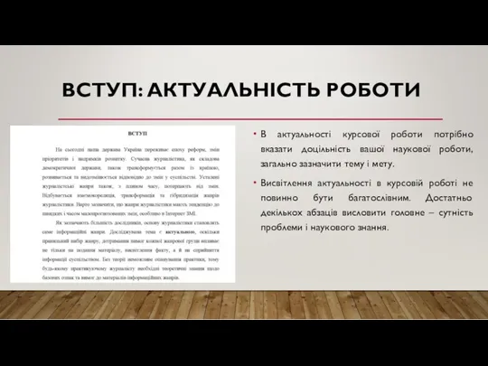 ВСТУП: АКТУАЛЬНІСТЬ РОБОТИ В актуальності курсової роботи потрібно вказати доцільність