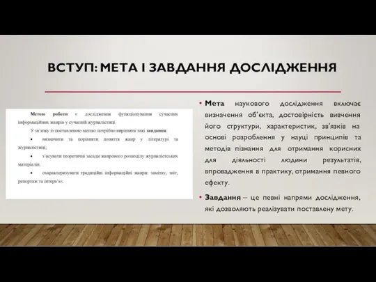 ВСТУП: МЕТА І ЗАВДАННЯ ДОСЛІДЖЕННЯ Мета наукового дослідження включає визначення