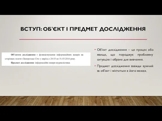 ВСТУП: ОБ'ЄКТ І ПРЕДМЕТ ДОСЛІДЖЕННЯ Об’єкт дослідження – це процес