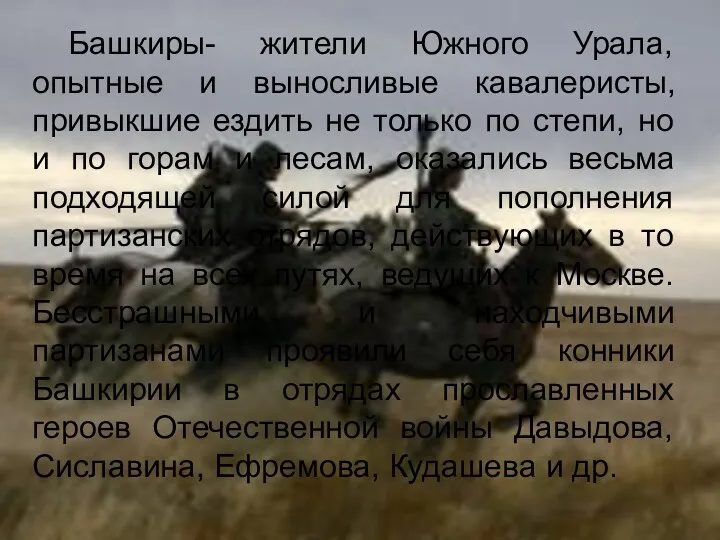 Башкиры- жители Южного Урала, опытные и выносливые кавалеристы, привыкшие ездить