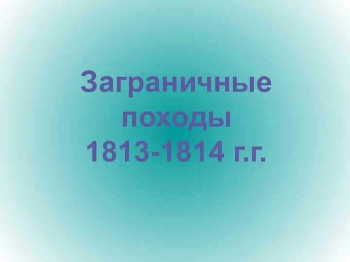 Заграничные походы 1813-1814 г.г.