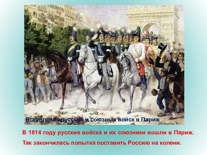 Вступление русских и союзных войск в Париж В 1814 году