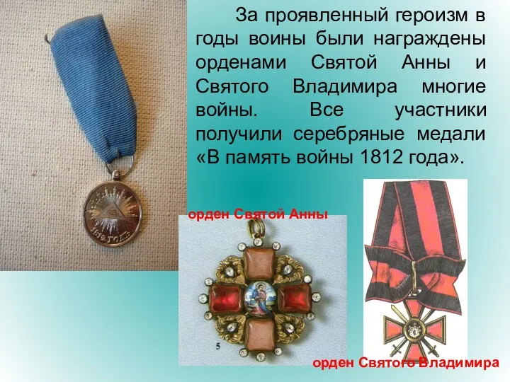 За проявленный героизм в годы воины были награждены орденами Святой