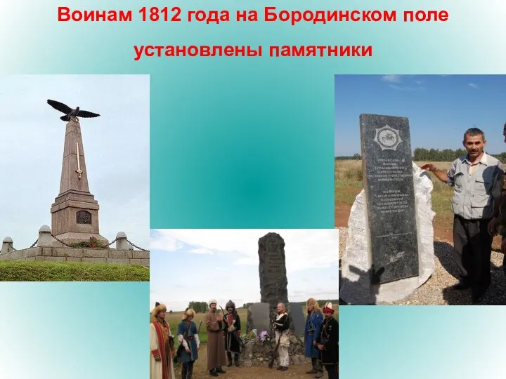 Воинам 1812 года на Бородинском поле установлены памятники
