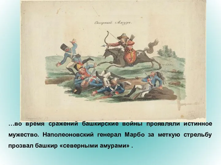 …во время сражений башкирские войны проявляли истинное мужество. Наполеоновский генерал