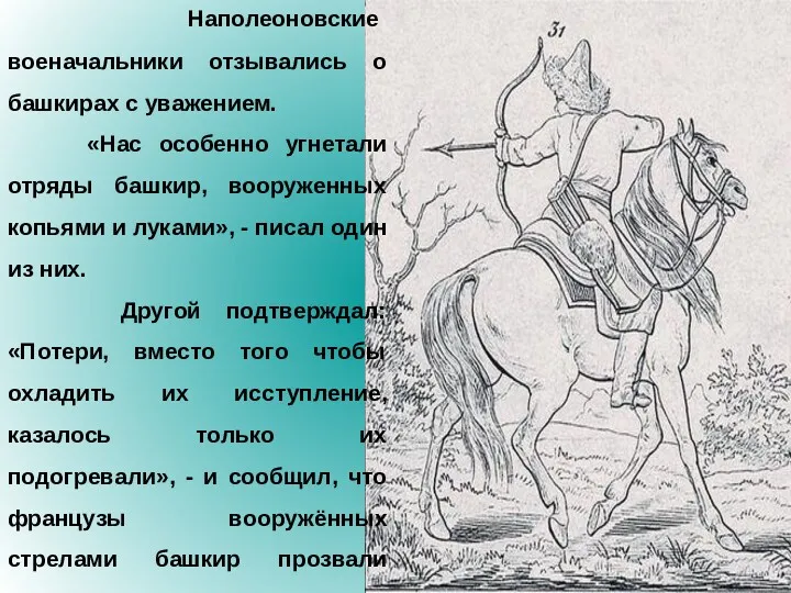 Наполеоновские военачальники отзывались о башкирах с уважением. «Нас особенно угнетали