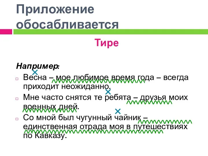 Приложение обосабливается Тире Например: Весна – мое любимое время года