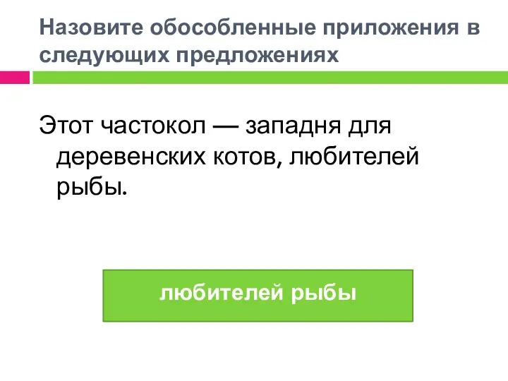 Назовите обособленные приложения в следующих предложениях Этот частокол — западня