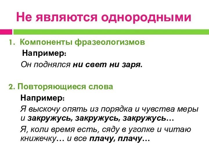 Не являются однородными 1. Компоненты фразеологизмов Например: Он поднялся ни