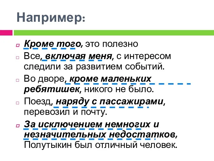 Например: Кроме того, это полезно Все, включая меня, с интересом