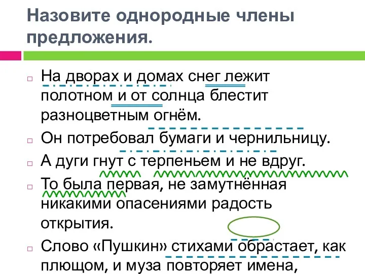 Назовите однородные члены предложения. На дворах и домах снег лежит