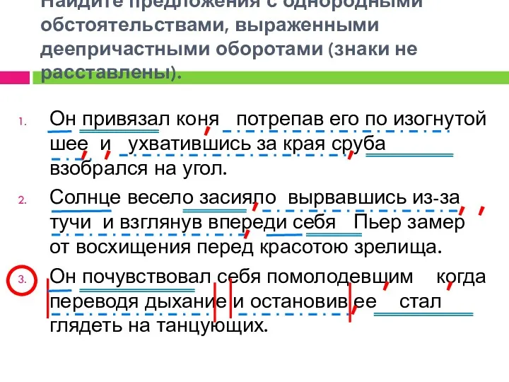 Найдите предложения с однородными обстоятельствами, выраженными деепричастными оборотами (знаки не