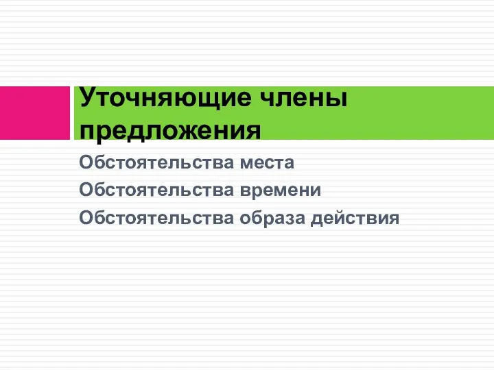 Обстоятельства места Обстоятельства времени Обстоятельства образа действия Уточняющие члены предложения