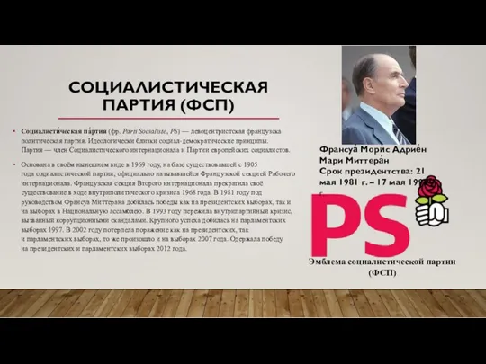 СОЦИАЛИСТИЧЕСКАЯ ПАРТИЯ (ФСП) Социалисти́ческая па́ртия (фр. Parti Socialiste, PS) —