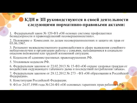 КДН и ЗП руководствуются в своей деятельности следующими нормативно-правовыми актами: