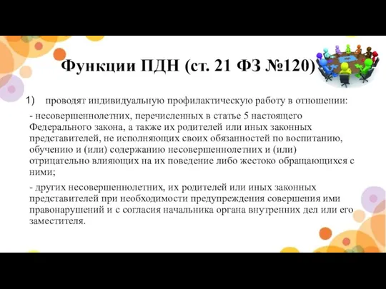 Функции ПДН (ст. 21 ФЗ №120) проводят индивидуальную профилактическую работу