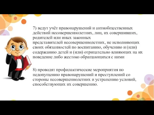 7) ведут учёт правонарушений и антиобщественных действий несовершеннолетних, лиц, их