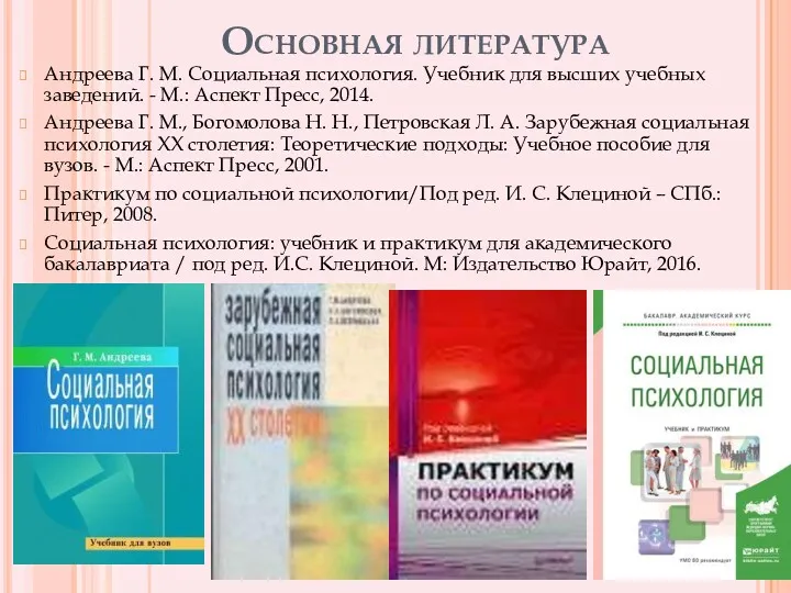 Основная литература Андреева Г. М. Социальная психология. Учебник для высших