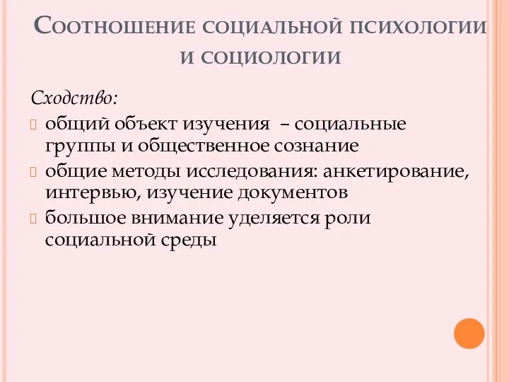 Соотношение социальной психологии и социологии Сходство: общий объект изучения –