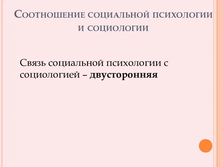 Соотношение социальной психологии и социологии Связь социальной психологии с социологией – двусторонняя