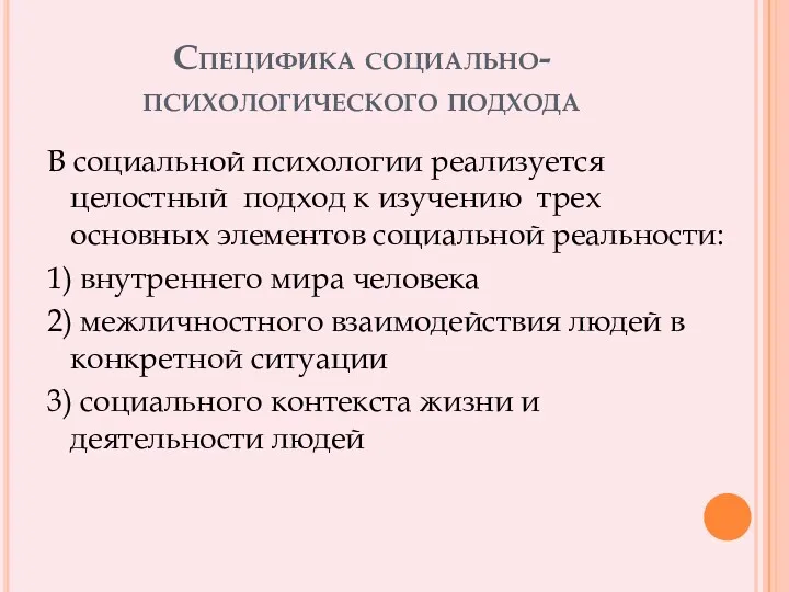 Специфика социально-психологического подхода В социальной психологии реализуется целостный подход к