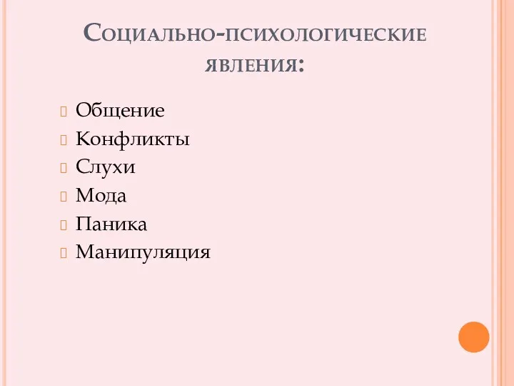 Социально-психологические явления: Общение Конфликты Слухи Мода Паника Манипуляция