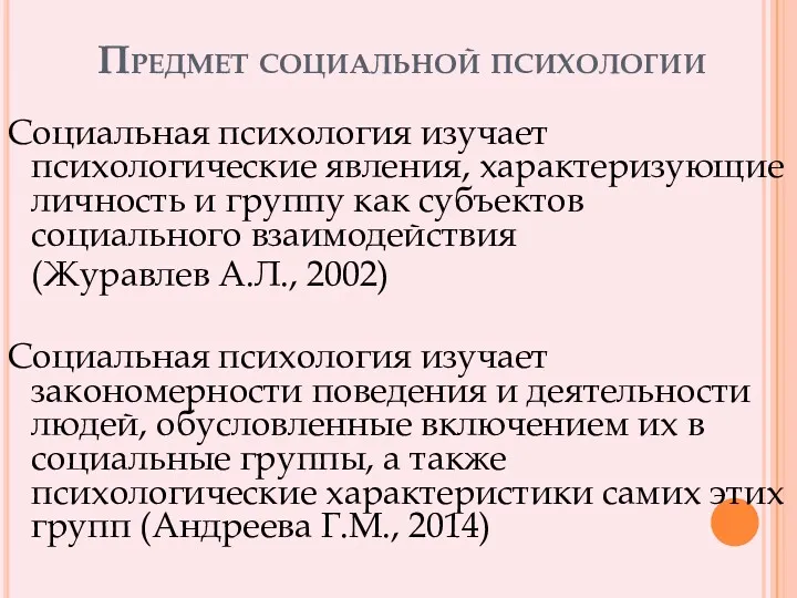 Предмет социальной психологии Социальная психология изучает психологические явления, характеризующие личность